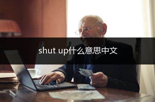 shut up什么意思中文